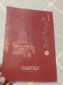 《雁塔文史资料》第十辑