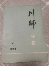 《川师学报》创刊号