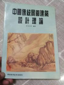 《中国传统景园建筑设计理论》