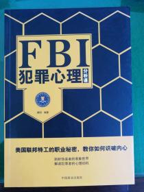 FBI犯罪心理分析课