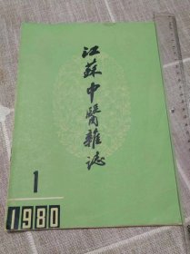 《江苏中医杂志》创刊号