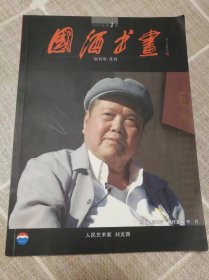 《国酒书画》创刊号