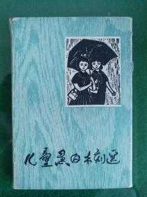 《儿童黑白木刻选》第一集（31幅木刻全）