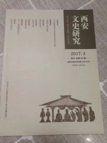 《西安文史研究》2017年第3期