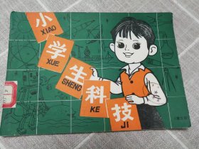 《小学生科技》第五册（修订本）