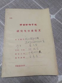 陕西财经学院研究生毕业论文：抗日战争时期陕甘宁边区的财政政策（油印本）