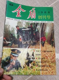 《金盾》创刊号