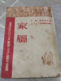 《家属》（通俗文艺小丛书）