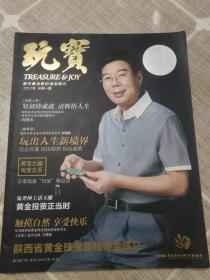 《玩宝》创刊号