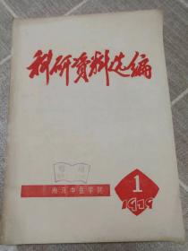 《科研资料选编》1979年第1期