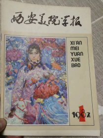 《西安美院学报》创刊号