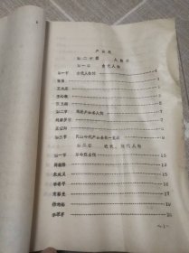 户县志 第二十编 人物志（油印本）