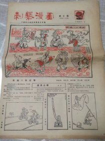 《刺藜漫画》1980年第2期