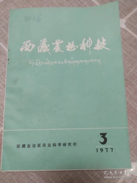 《西藏农业科技》（伟人照片和题词）1977年第3期