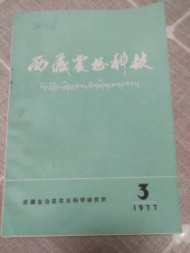 《西藏农业科技》（伟人照片和题词）1977年第3期