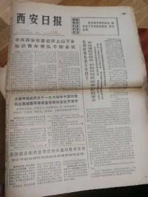 西安日报1974年5月27日