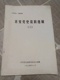 延安党史资料选辑（三）