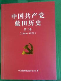 《中国共产党蓝田历史》（1949-1978）第二卷