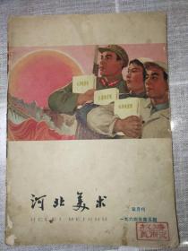 《河北美术》1964年第5期（缺一页）