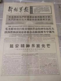 《解放军报》1968年5月3日（热烈欢呼陕西省革命委员会成立）