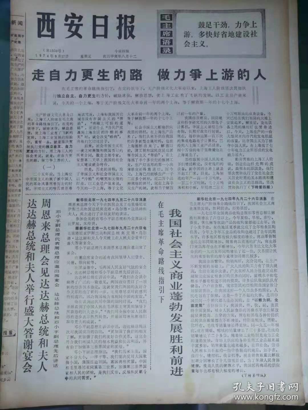西安日报1974年9月27日（有“人民搪瓷厂理论组文章”）