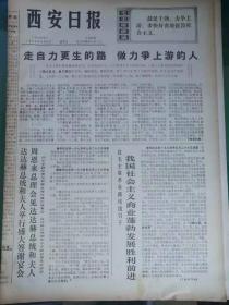 西安日报1974年9月27日（有“人民搪瓷厂理论组文章”）