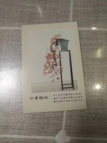 友谊长青明信片（10张一套）