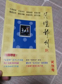 《月坛邮刊》试刊号