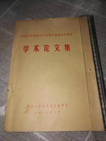 西北大学建校七十五周年重建五十周年《学术论文集》（油印本）