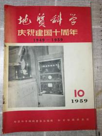 《地质科学》庆祝建国十周年1949—1959