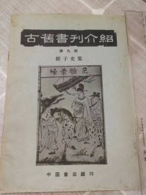 《古旧书刊介绍》（经子史集）第九期