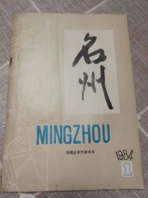 《名州》绥德业余作者专号