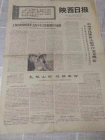 《陕西日报》1969年12月23日