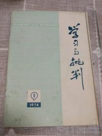 《学习与批判》1974年第9期