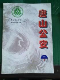 《唐山公安》创刊号