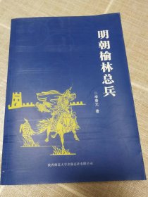 《明朝榆林总兵》