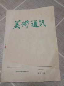 《美术通讯》1983年