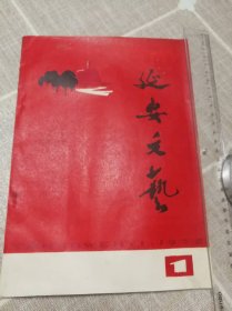 《延安文艺》创刊号