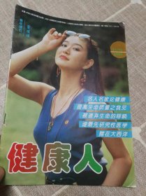 《健康人》创刊号