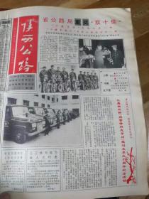 《陕西公路》报1993年第1—31期合订本含创刊号