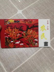 中国户县农民画明信片（存9张）