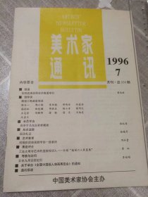 《美术家通讯》1996年第7期