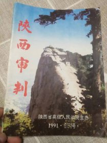 《陕西审判》创刊号