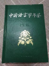 《中国语言学年鉴》创刊号