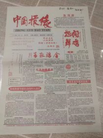 《中国报缘》（带主编签名）试刊号