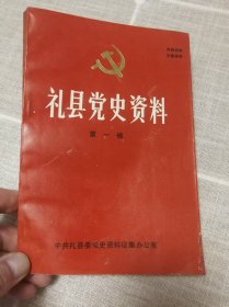 《礼县党史资料》第一辑