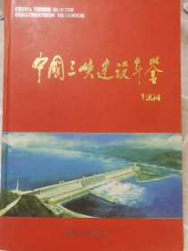 《中国三峡建设年鉴》创刊号