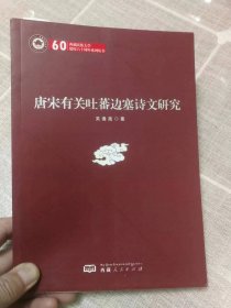 唐宋有关吐蕃边塞诗文研究