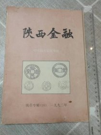 《陕西金融》钱币专辑（18）