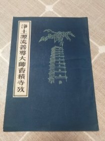 净土源流善导大师香积寺考